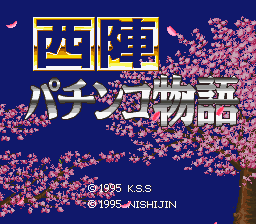 西阵柏青哥物语1(日)